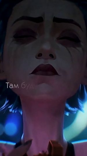 фулл на канале, а трек на всех-всех площадках. добавляй в плейлист ✍️ #arcane #jinx #джинкс #аркейн