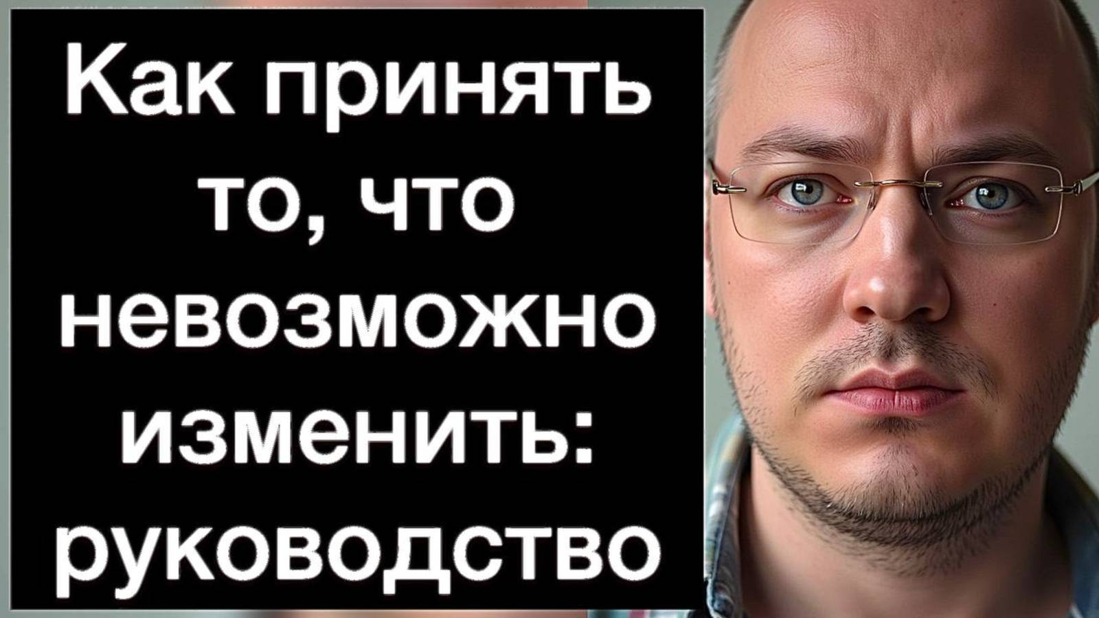 Как принять то, что невозможно изменить и освободить энергию для жизни: руководство смотреть онлайн