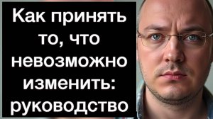 Как принять то, что невозможно изменить и освободить энергию для жизни: руководство