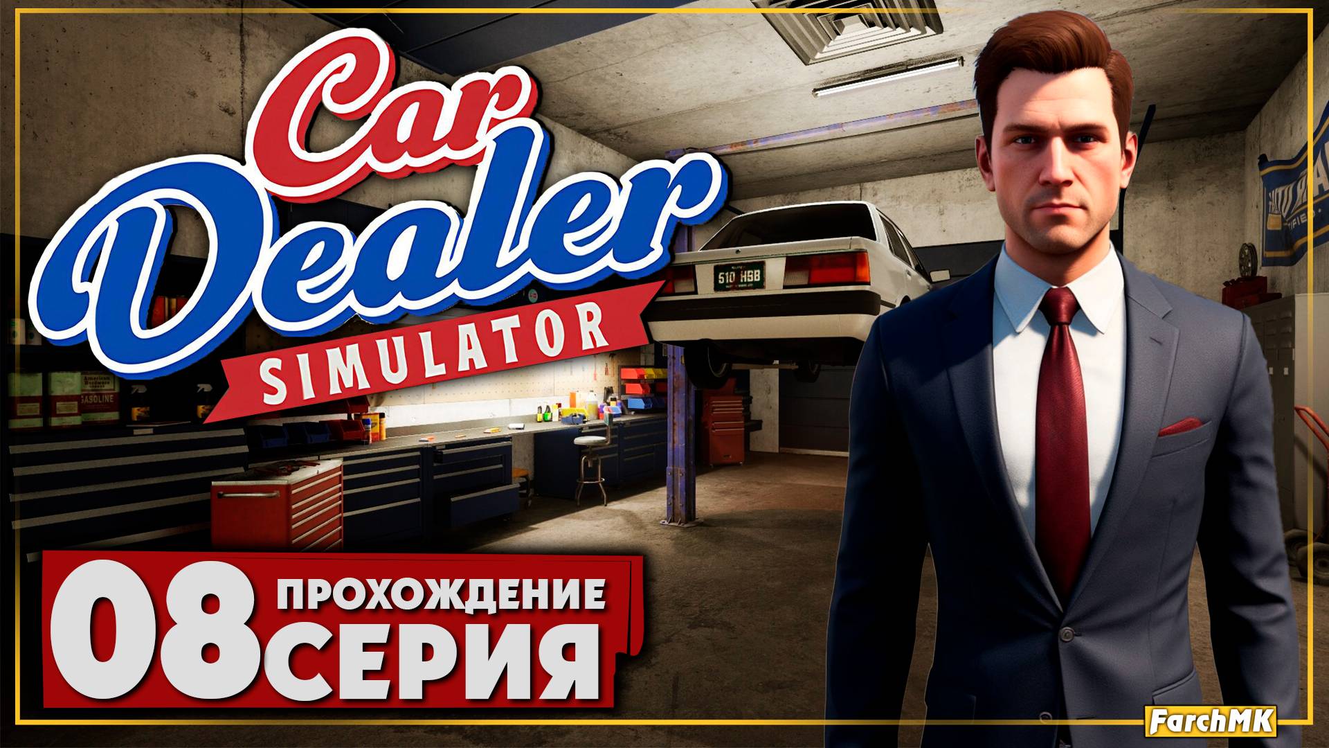 Работал весь день и что из этого вышло ➤ Car Dealer Simulator 🅕 Прохождение #8 | На Русском | PC