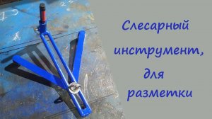Слесарный инструмент, для разметки деталей