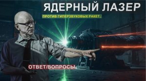 Его энергия - ядерный взрыв. Сверхмощное лазерное оружие. Вторая часть.