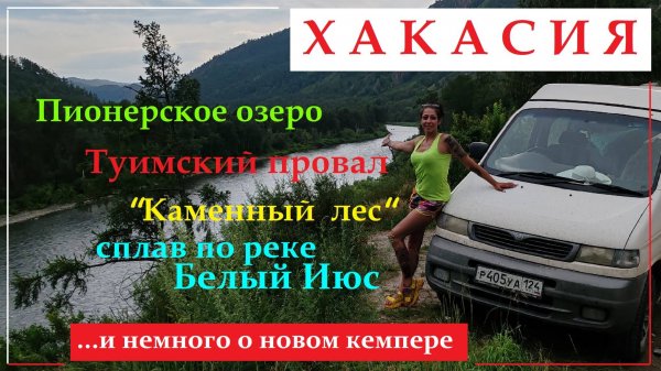 По ХАКАСИИ на кемпере MAZDA Bongo Friendee (part 1)