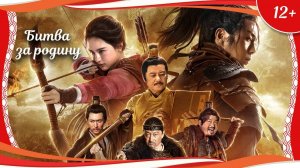"Битва за родину" (2020) китайский исторический боевик с переводом