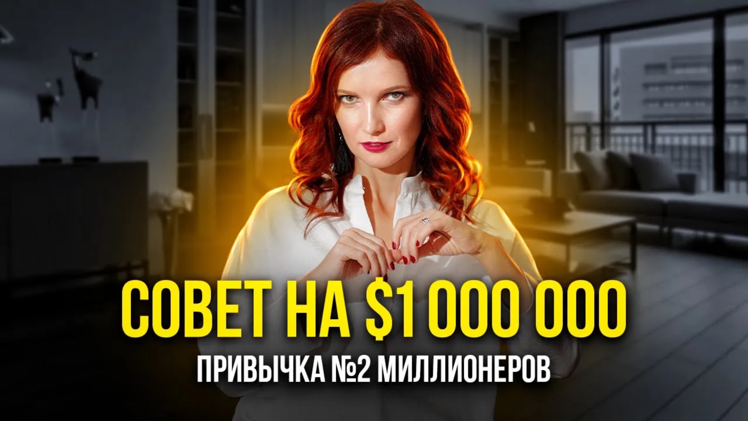 ПРИВЫЧКА №2, которой ежедневно пользуются миллионеры смотреть онлайн