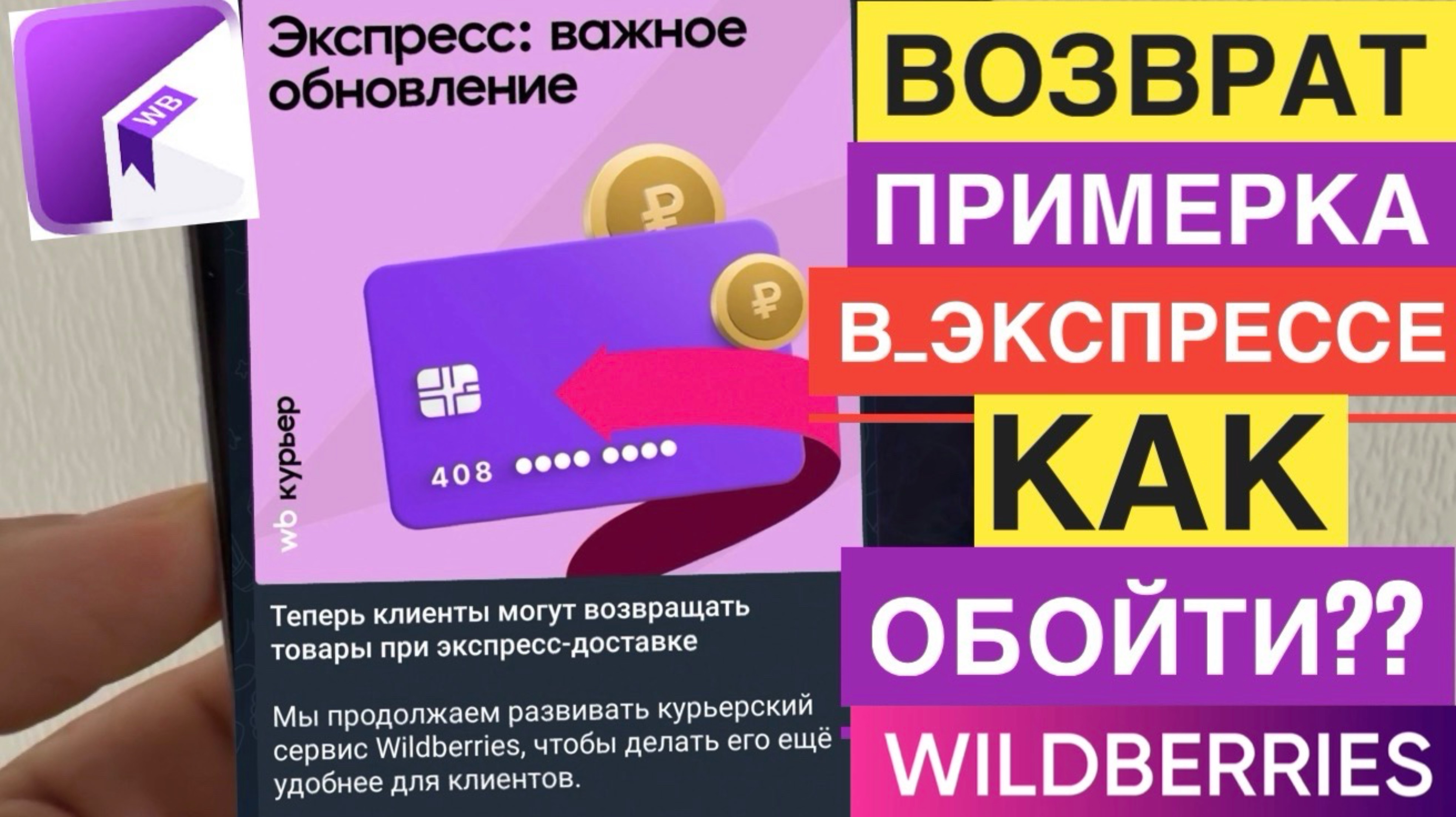 WB КУРЬЕР ПОЯВИЛАСЬ ПРИМЕРКА В ЭКСПРЕСС ЗАКАЗАХ И ВОЗВРАТ. РАБОТА WILDBERRIES КУРЬЕР. КАК ОБОЙТИ ЭТО смотреть онлайн