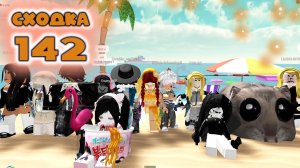 Сходка - игра 142 в мм2