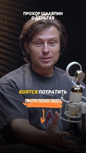 Прохор Шаляпин — о деньгах и как их тратить.