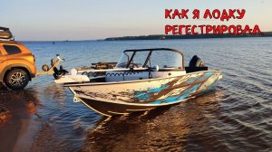как я лодку регестрировал