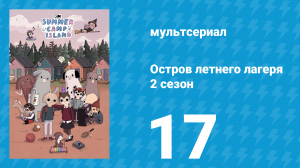 Остров летнего лагеря 2 сезон 17 серия «Одджобс» (мультсериал, 2020)