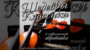 музыка для души