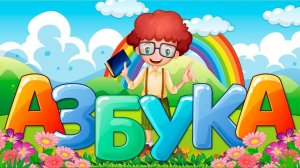 АЗБУКА ДЛЯ ДЕТЕЙ  - МУЛЬТИК АЛФАВИТ - КАК НАУЧИТЬ РЕБЁНКА ЧИТАТЬ