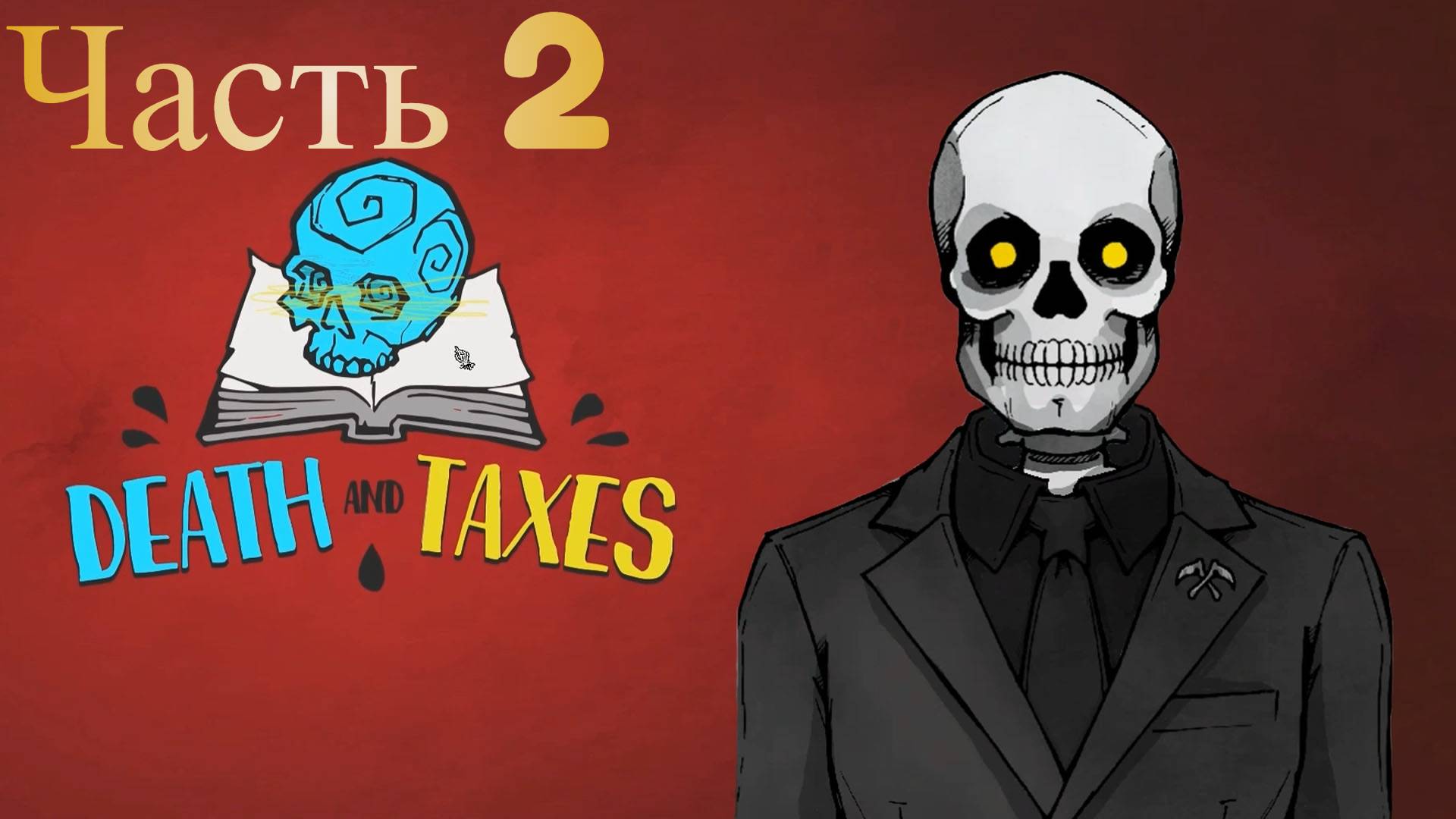 Котейка за начальника➤ #Death And Taxes➤Часть 2