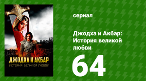 Джодха и Акбар - История великой любви 64 серия (сериал, 2013)