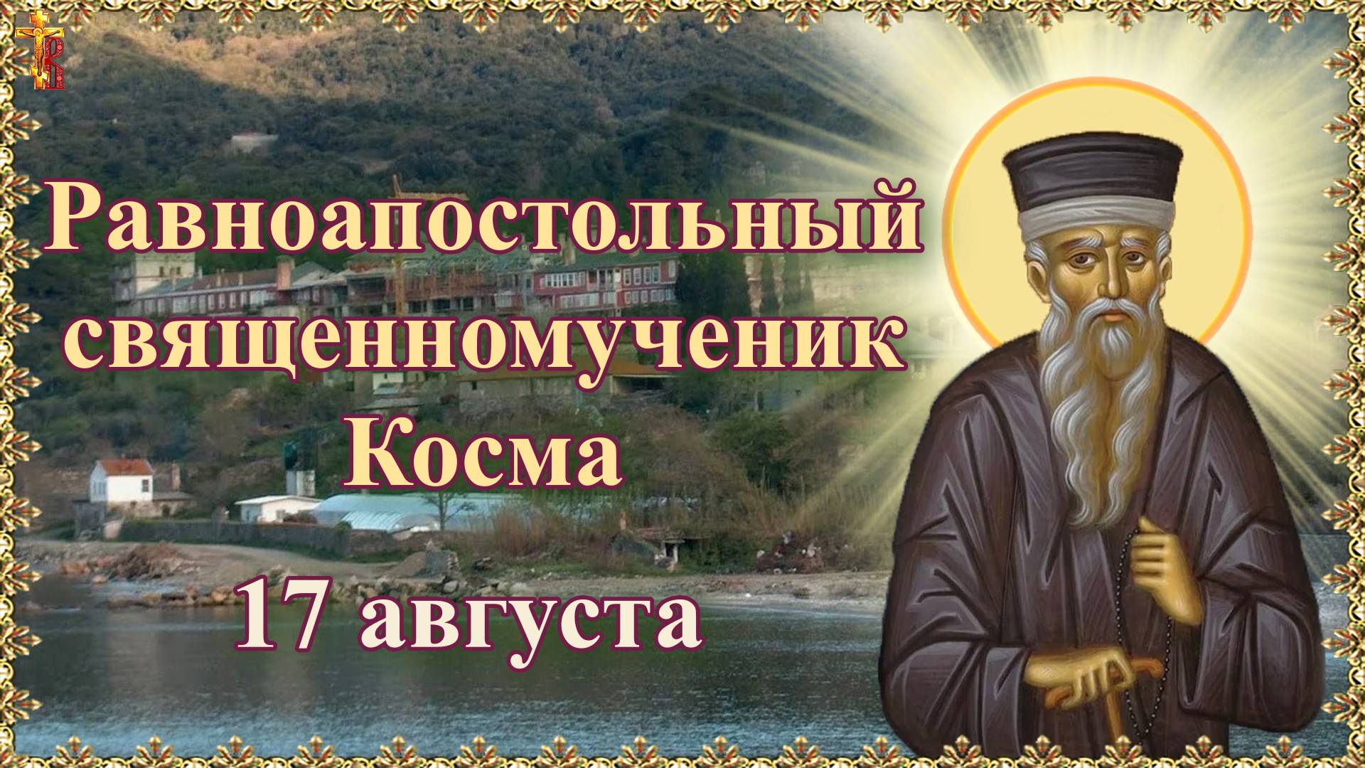 Равноапостольный священномученик Косма 17 августа смотреть онлайн