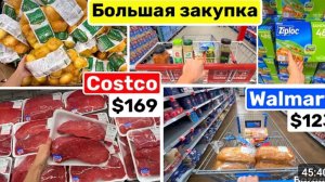 США ВЛОГ Большая закупка продуктов в Costco
