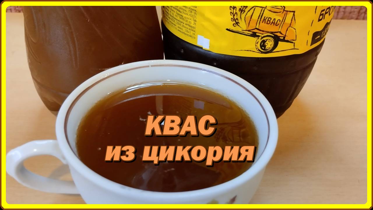 КВАС ИЗ ЦИКОРИЯ быстро и вкусно (без хлеба) смотреть онлайн