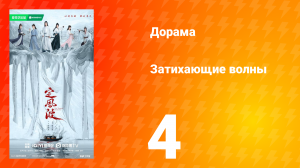 Затихающие волны 4 серия