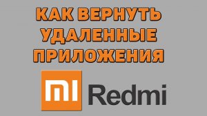 Как вернуть удаленные приложения на Редми