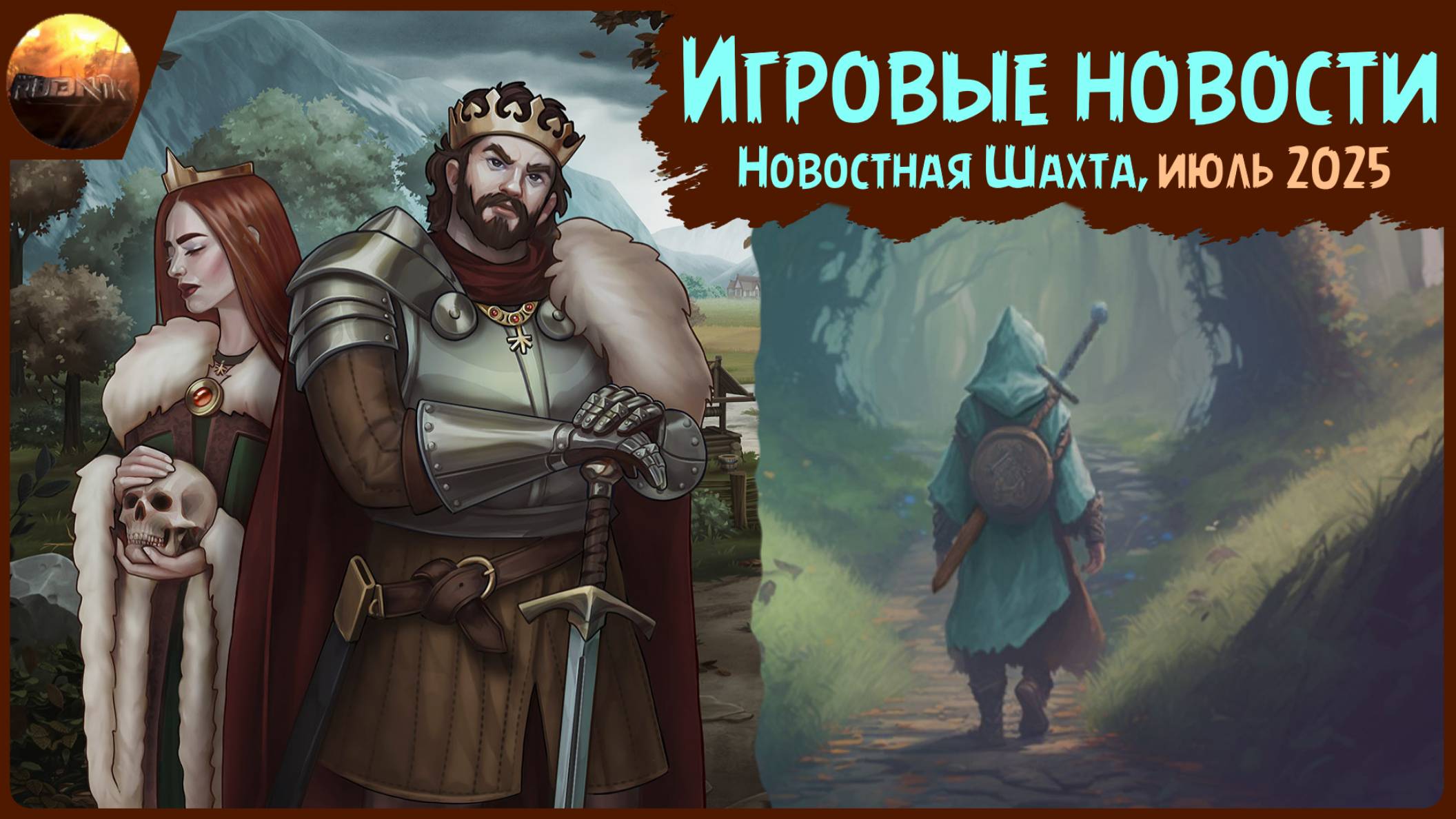 Игровые новости [Рубрика "Новостная шахта", июль 2025] смотреть онлайн