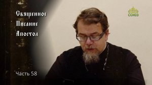 Священное Писание: Апостол. Часть 58. Курс ведет священник Константин Корепанов