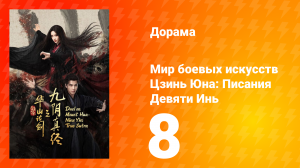 Мир боевых искусств Цзинь Юна: Писания Девяти Инь 8 серия