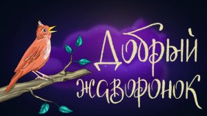 Болгарская сказка «Добрый жаворонок» | Дремота | Аудиосказки для детей