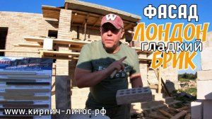 Облицовка дома кирпич ЛОНДОН БРИК светло - коричневый Fashion Brick #кирпичлондонбрикдома