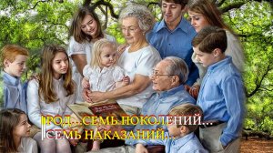 РОД... СЕМЬ ПОКОЛЕНИЙ, СЕМЬ НАКАЗАНИЙ И Т. Д. ИНГА ХОСРОЕВА