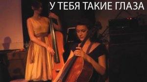 ВИА Татьяна - У тебя такие глаза (М.Таривердиев - С.Кирсанов) - Ira Finka-video