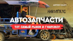 Китайские автозапчасти или запчасти из Китая. Рынок автозапчастей в Гуанчжоу. Правдивая экскурсия.