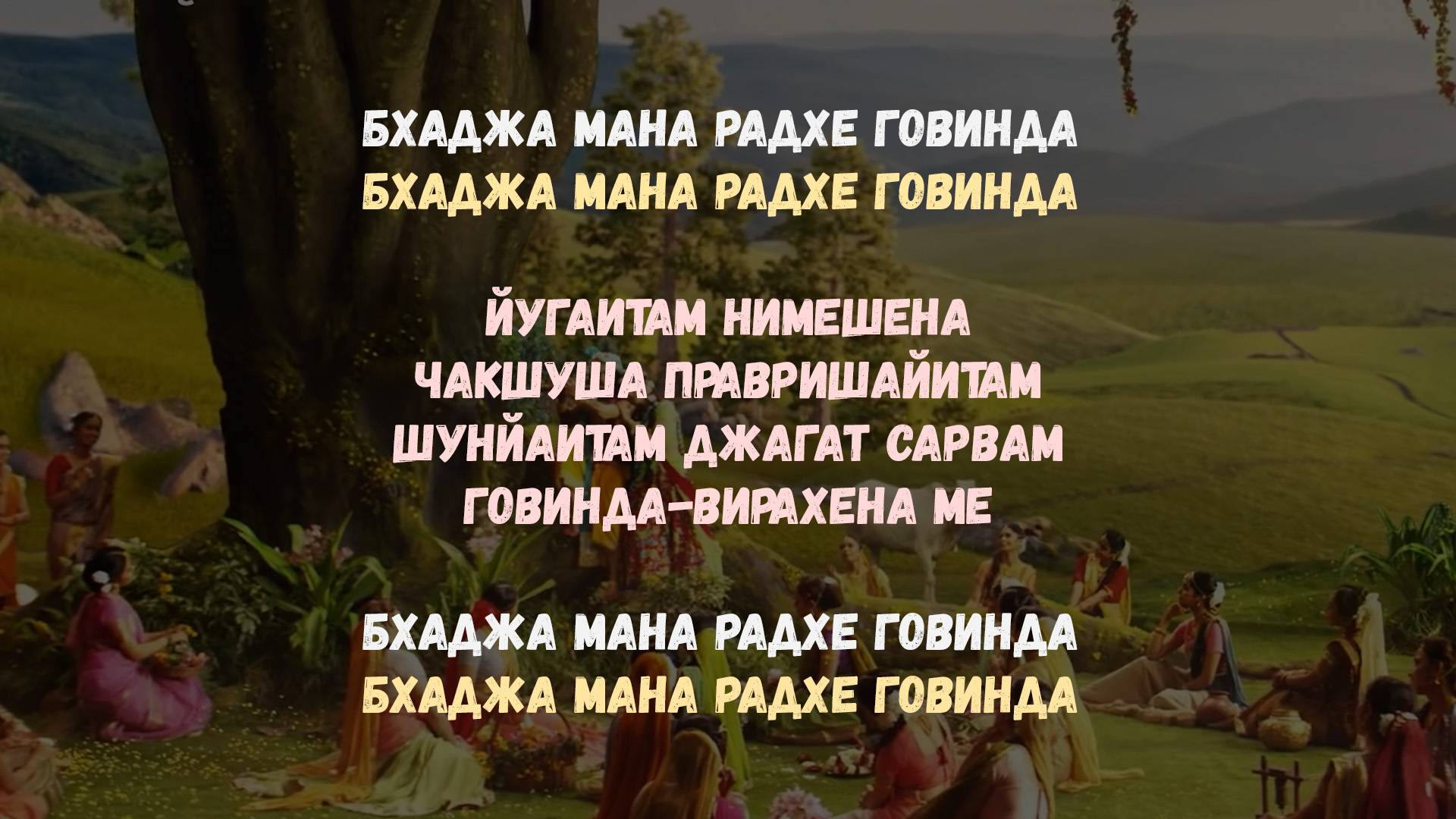 Группа "Нарада" Мантра-йога на Фестивале Золотого Века, мантра "Badja mana Radhe Govinda"