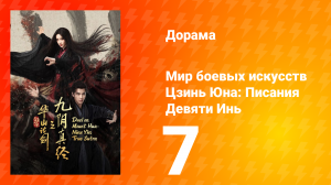 Мир боевых искусств Цзинь Юна: Писания Девяти Инь 7 серия