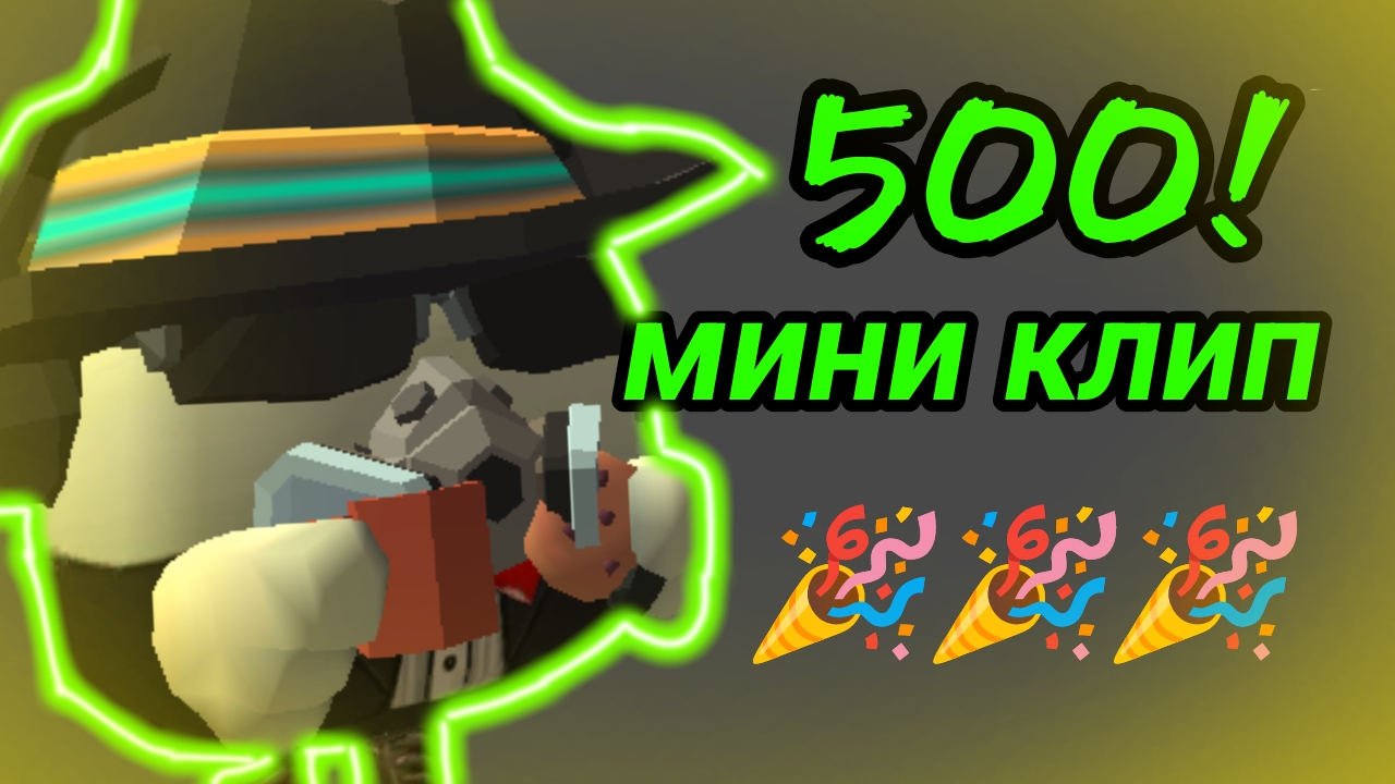 Мини клип на 500 подписчиков!🎉 | чикен ган клип Chicken Gun чг ден19к жура24к кореш24к сериал миф смотреть онлайн