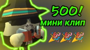 Мини клип на 500 подписчиков!🎉 | чикен ган клип Chicken Gun чг ден19к жура24к кореш24к сериал миф