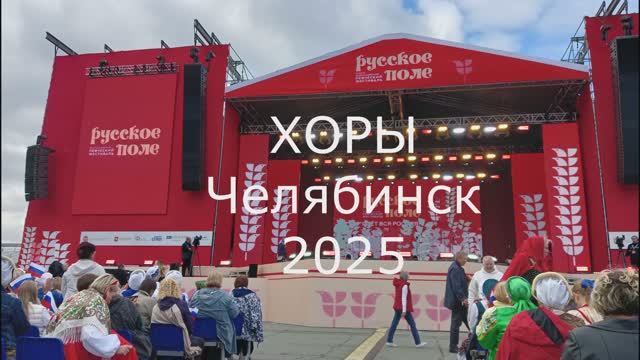 ХОРЫ 2025