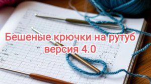 Бешеные крючки на рутуб. Отчет 1