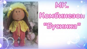 МК. Комбинезон "Бусинка" для кукол мини Мия 23 см