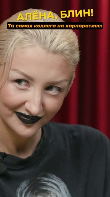 Та самая коллега на корпоративе: #shorts #аленаблин #марго смотреть онлайн