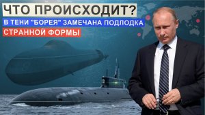 ПОДЛОДКА-ПРИЗРАК! За "Бореем" ЗАМЕТИЛИ НОВОГО ЗВЕРЯ России.