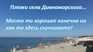 Прогулка по пляжам села Дивноморского от санатория Голубая даль до базы отдыха Витязь.