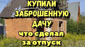 Купили заброшенную дачу.