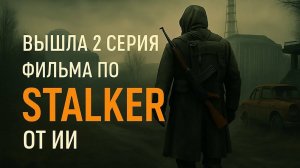 Зона ожила — 2 серия фильма по Сталкеру от AI