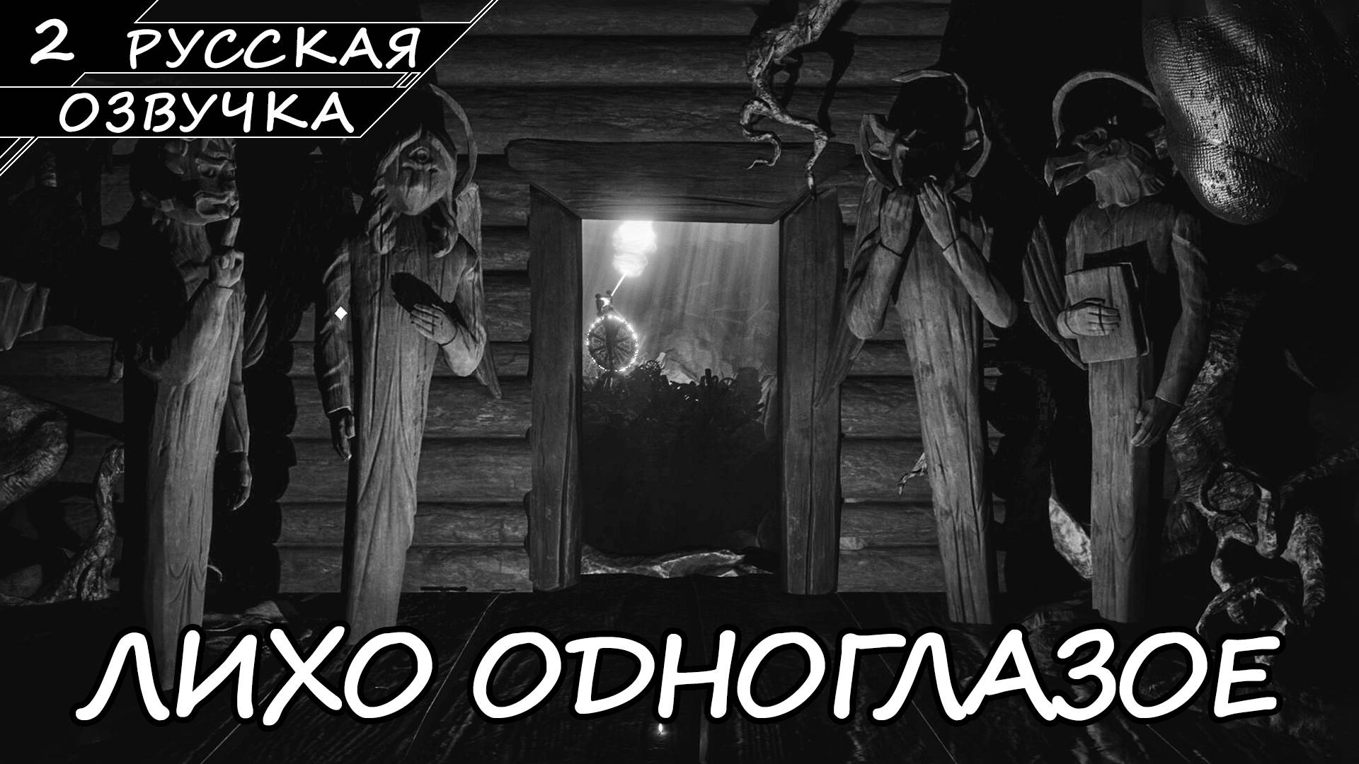 Лихо Одноглазое - Прохождение #2 (Русская Озвучка / Без Комментариев) смотреть онлайн