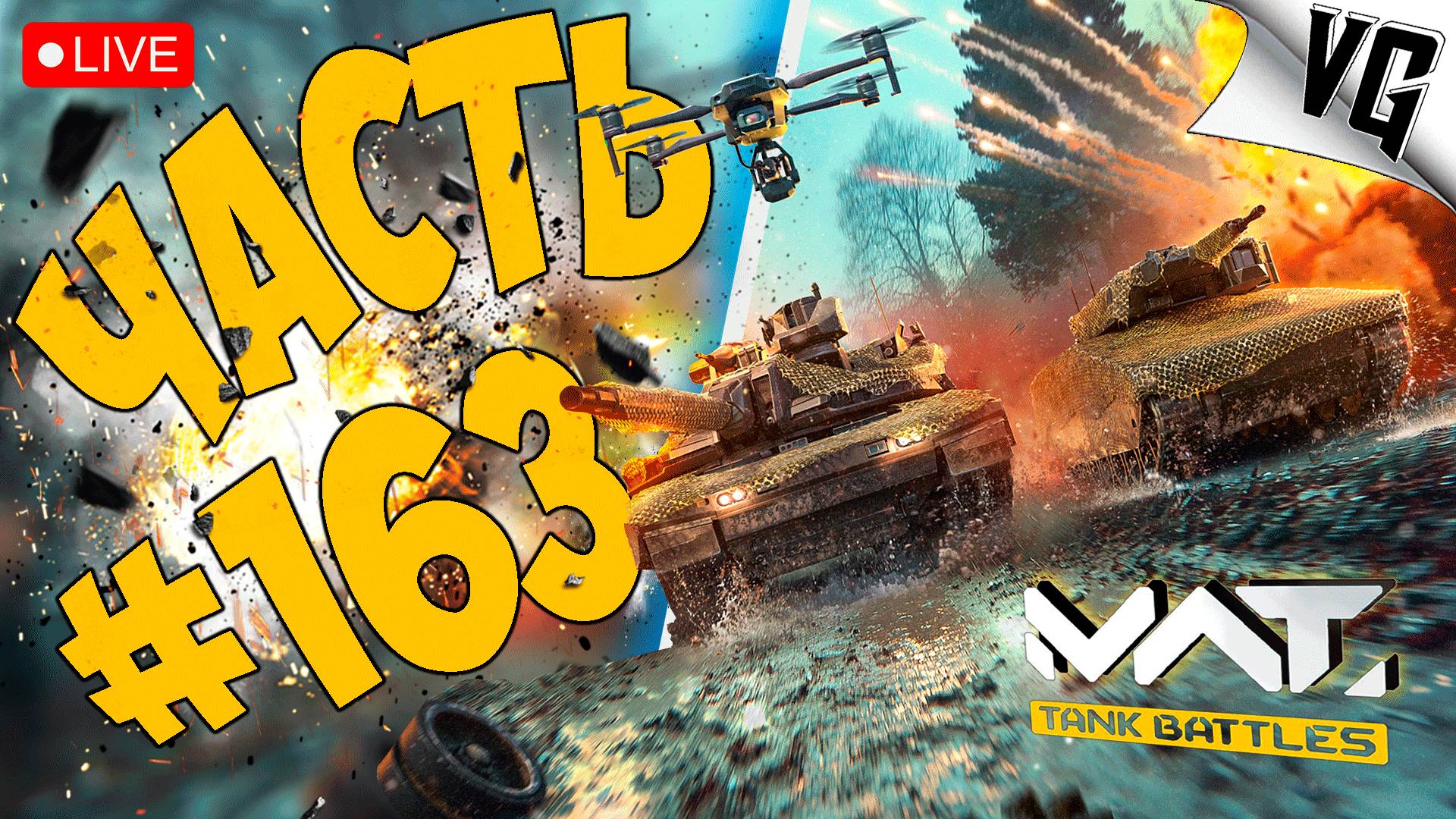ОСВАИВАЕМСЯ В 0.10.0 ➤ ЧАСТЬ 163 ➤ MWT: TANK BATTLES 🔴 #mwttankbattles смотреть онлайн