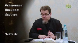 Священное Писание: Апостол. Часть 87. Курс ведет священник Константин Корепанов