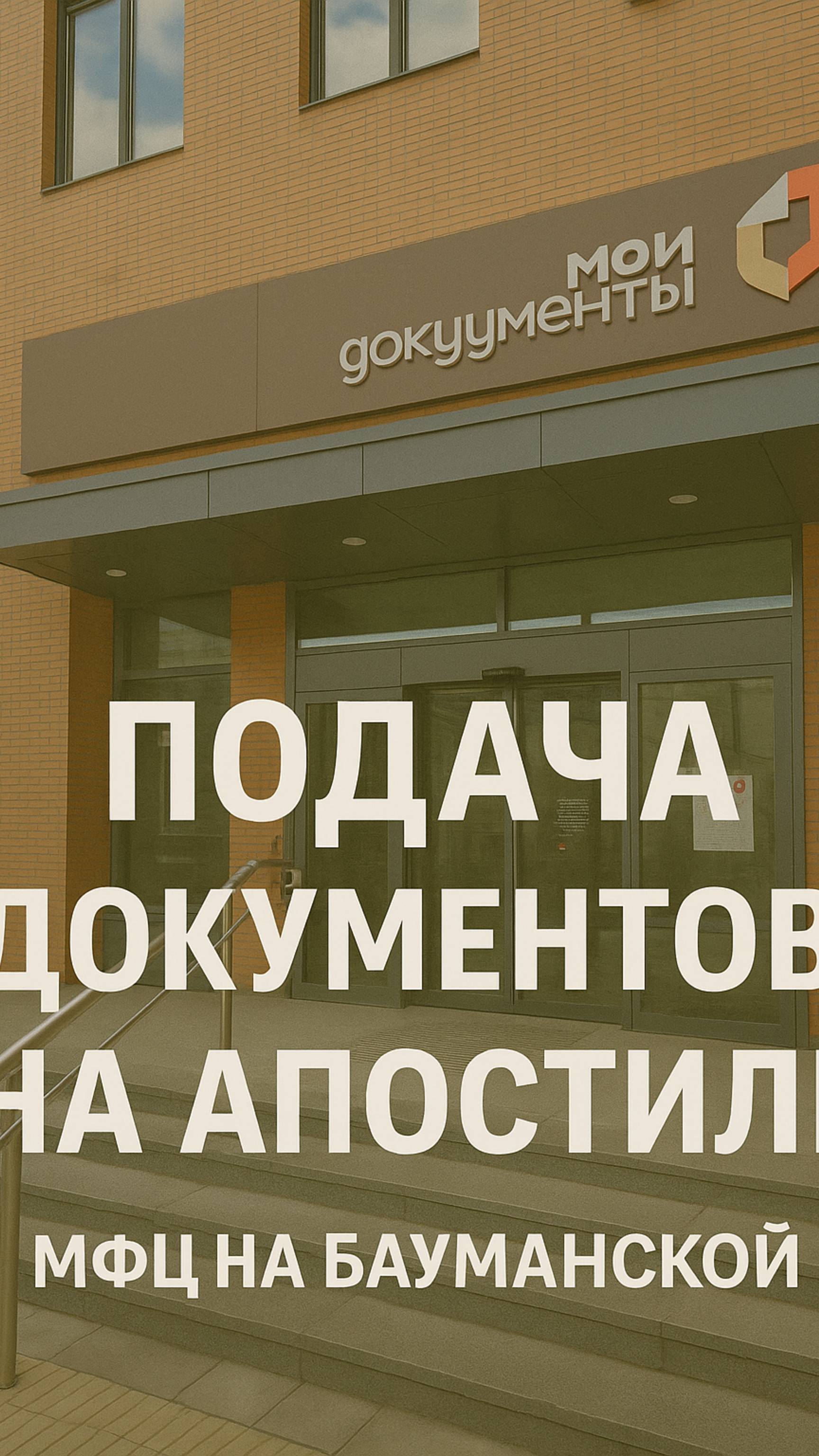 📍 Съездили в МФЦ на Бауманской — сдаём документы на апостиль