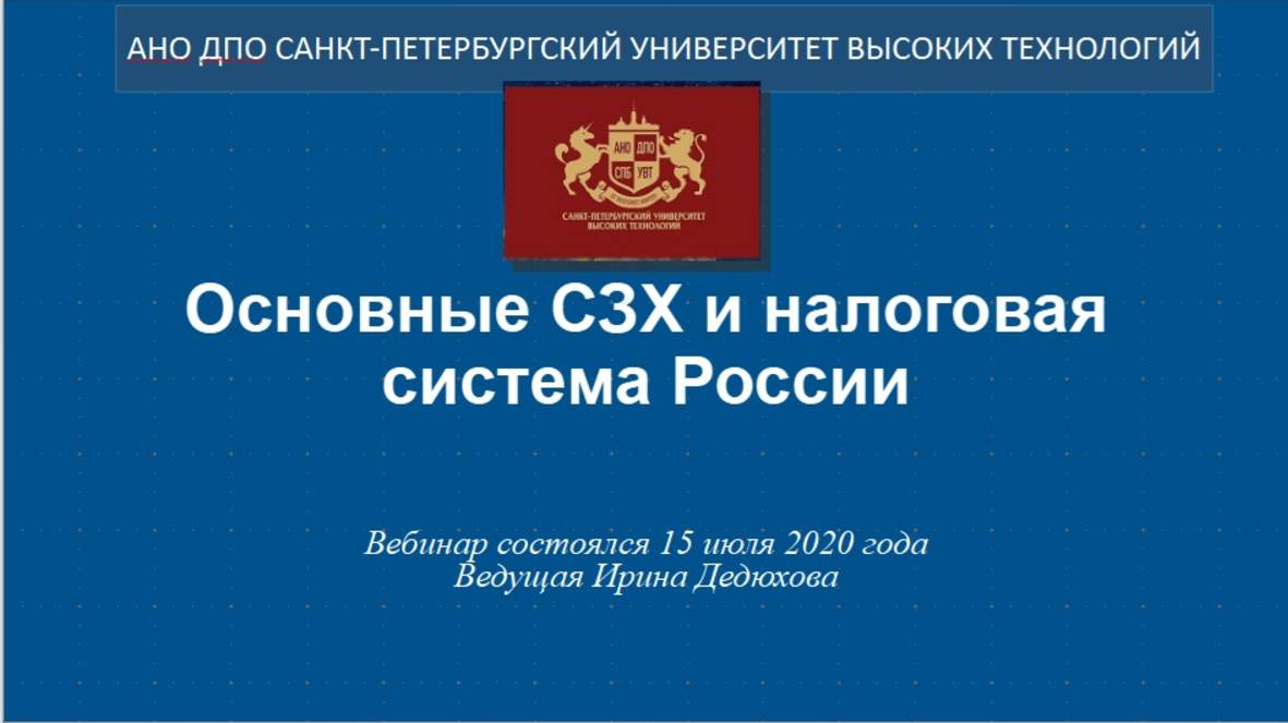 Основные СЗХ и налоговая система России (2020)