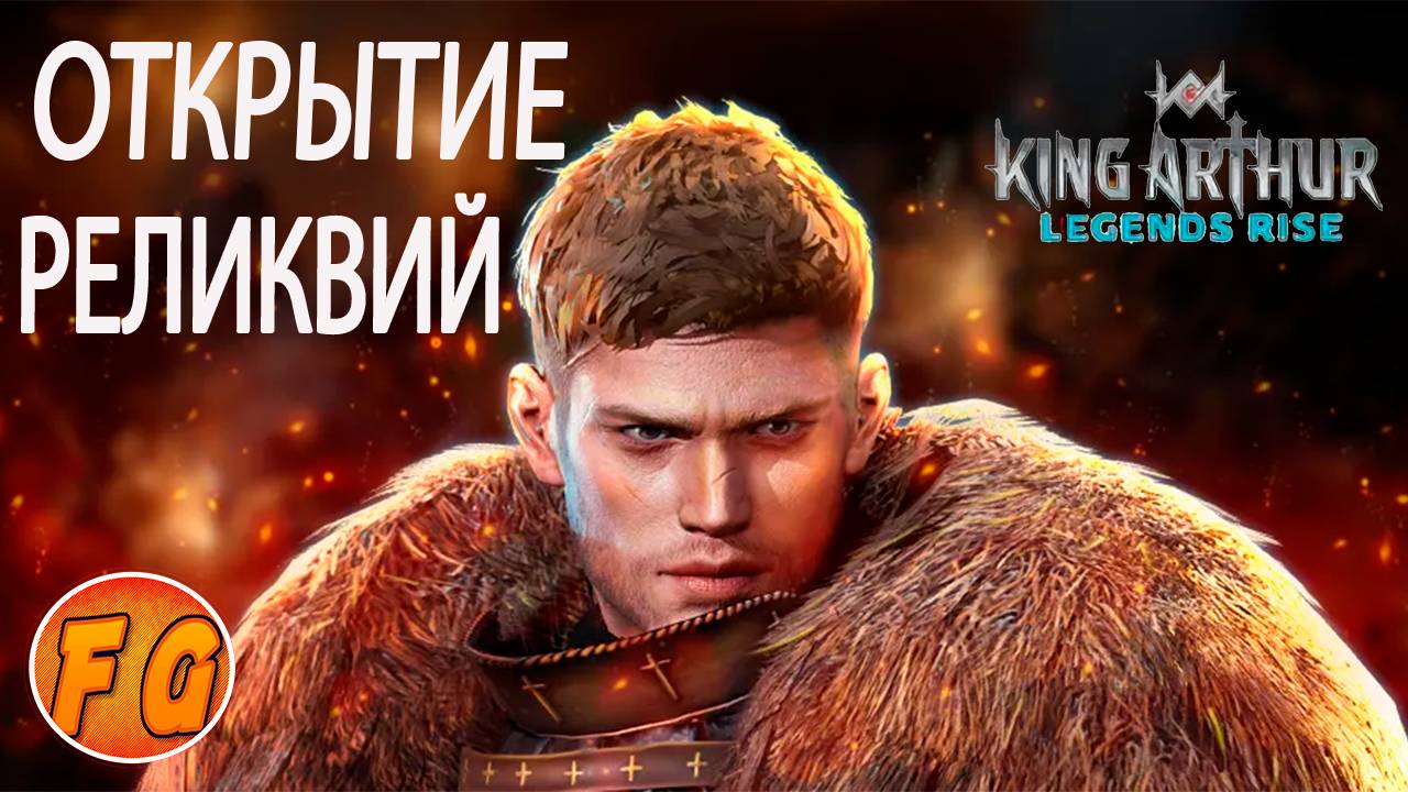 Большое открытие реликвий. King Arthur Legends Rise. Король Артур. смотреть онлайн