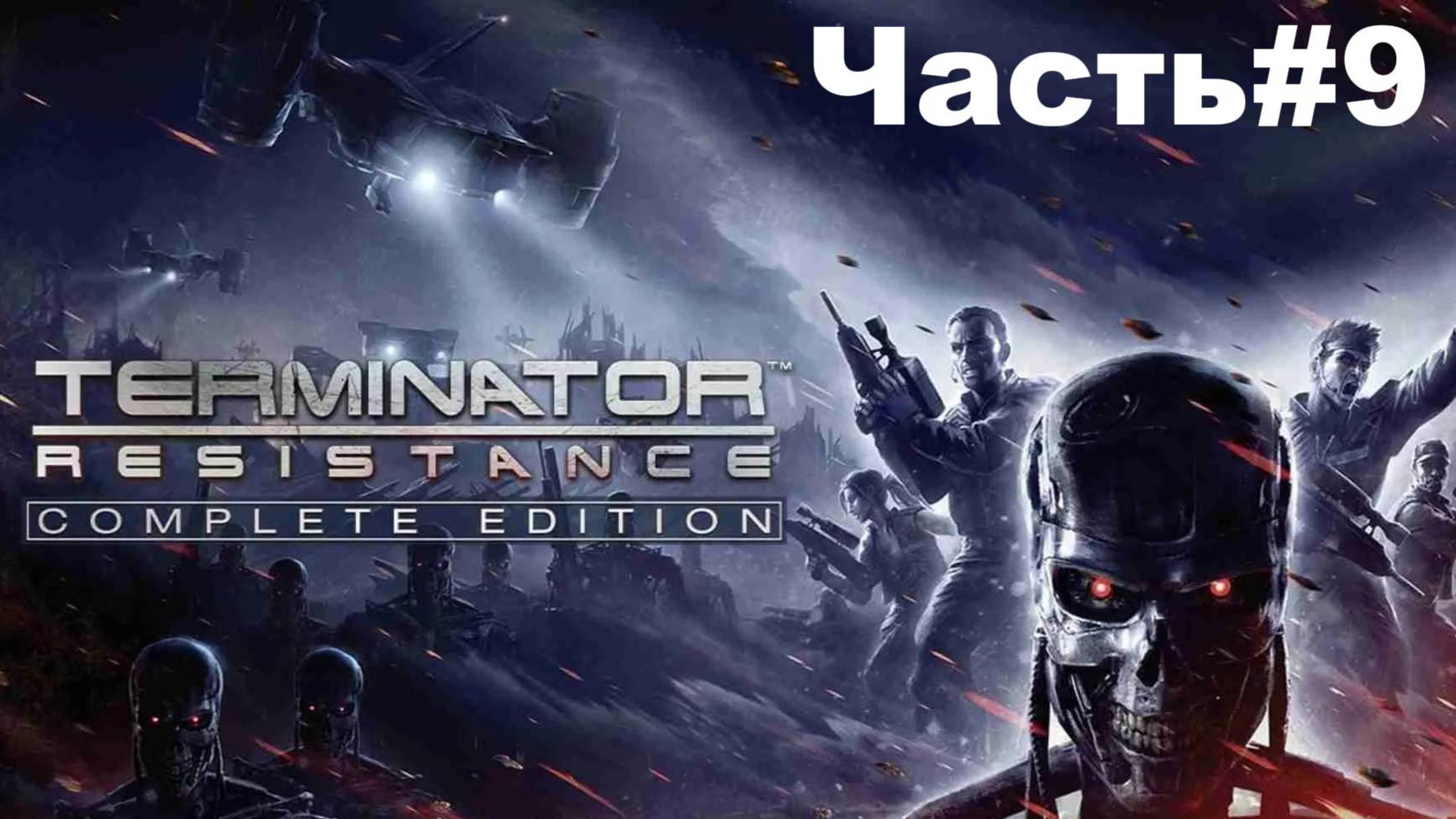 ПРОТИВ ВРЕМЕНИ-TERMINATOR:Resistance/[#9].#риверс#джонконнор#ФИНАЛ.